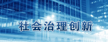 “政府與社會(huì)治理創(chuàng)新”專題特色培訓(xùn)課程